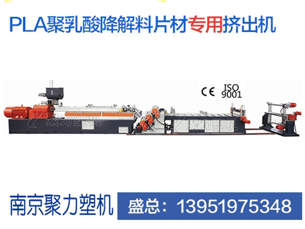 PLA.PBAT降解料片材擠出機(jī)專用設(shè)備