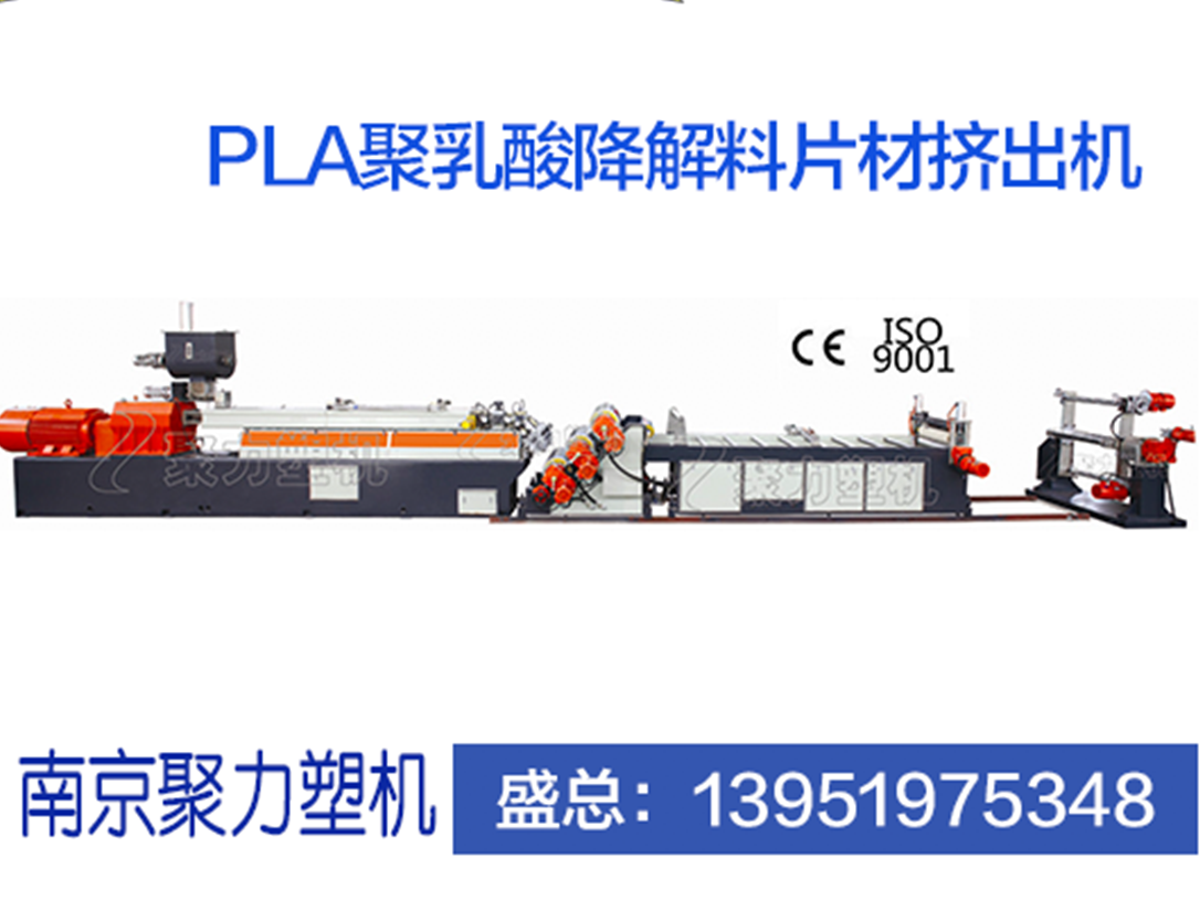 PLA聚乳酸降解擠出機(jī)