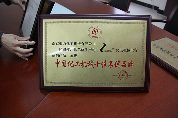 中國化工機械十佳名優(yōu)品牌